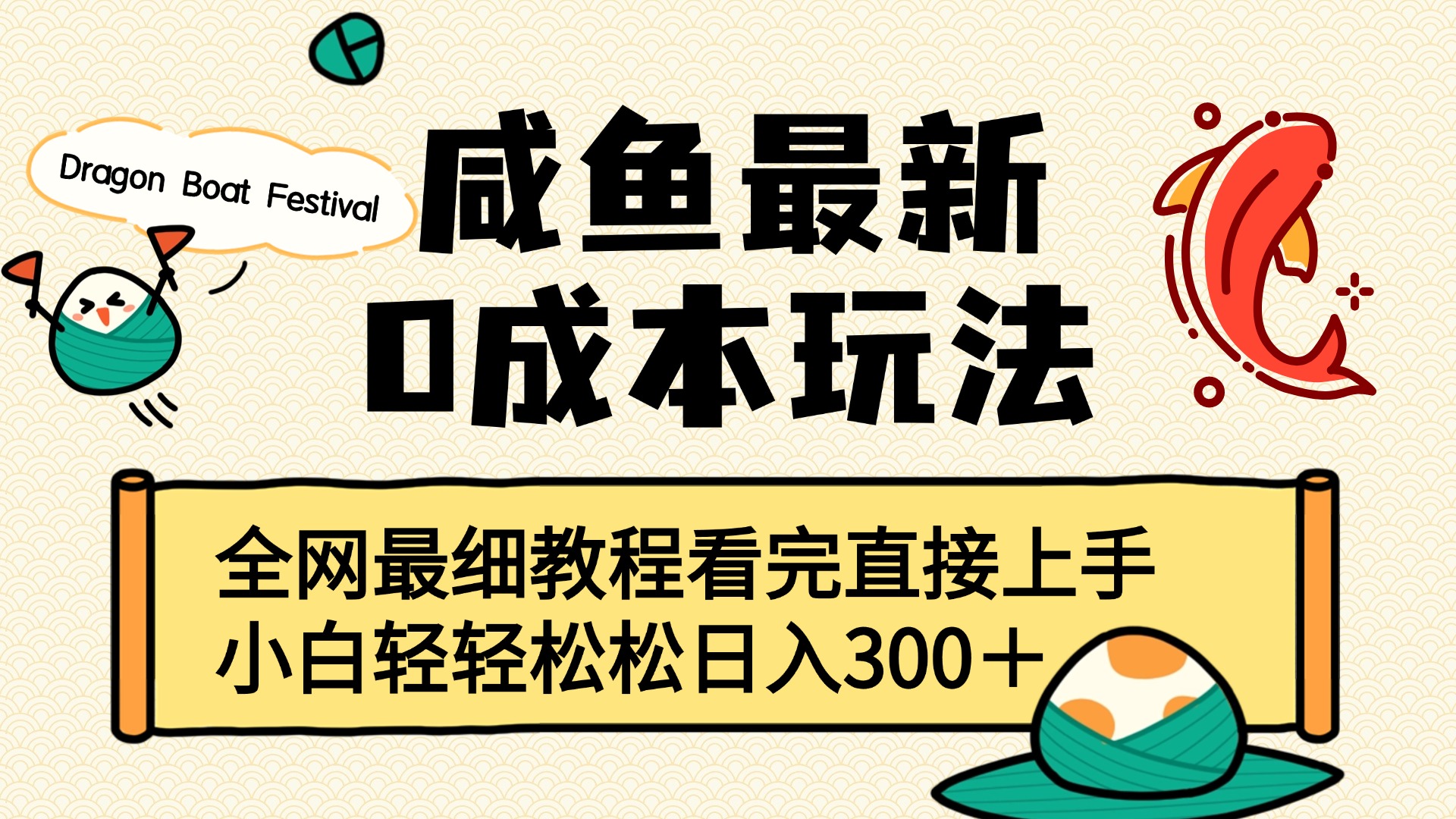 咸鱼最新0成本玩法，全网最细教程看完直接上手小白轻松日入300＋-91集赚创业网