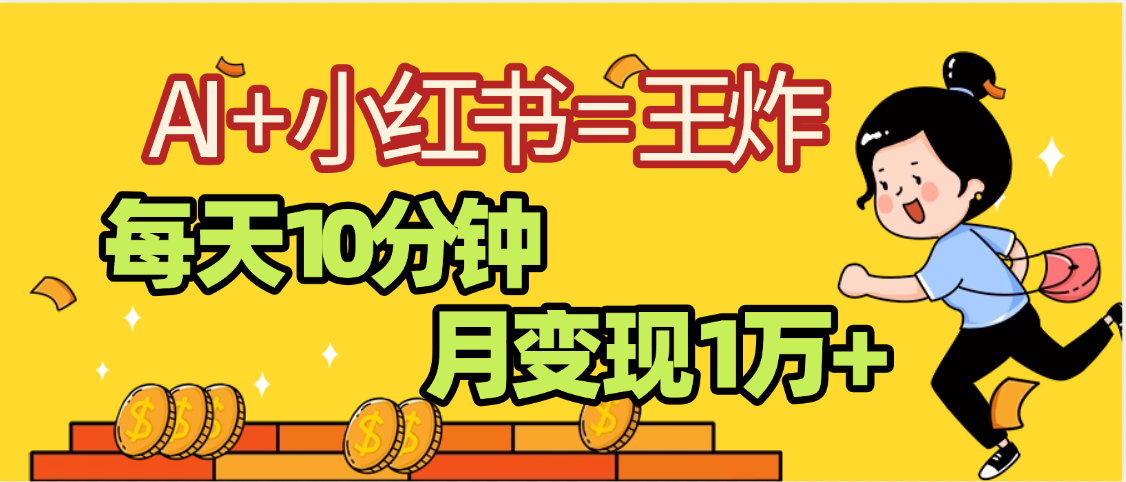 2025副业黑马曝光，0门槛小红书+AI项目，小白也能轻松月入2万+-91集赚创业网