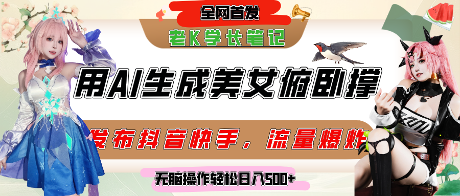 巧用AI让美女做俯卧撑，发布社交平台轻松涨粉变现，流量爆炸，挂抖音橱窗卖货，轻松实现日收入破500+-91集赚创业网