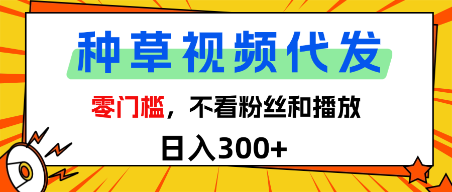 全新种草项目，即可收获稳定收益，只需每日转发视频-91集赚创业网