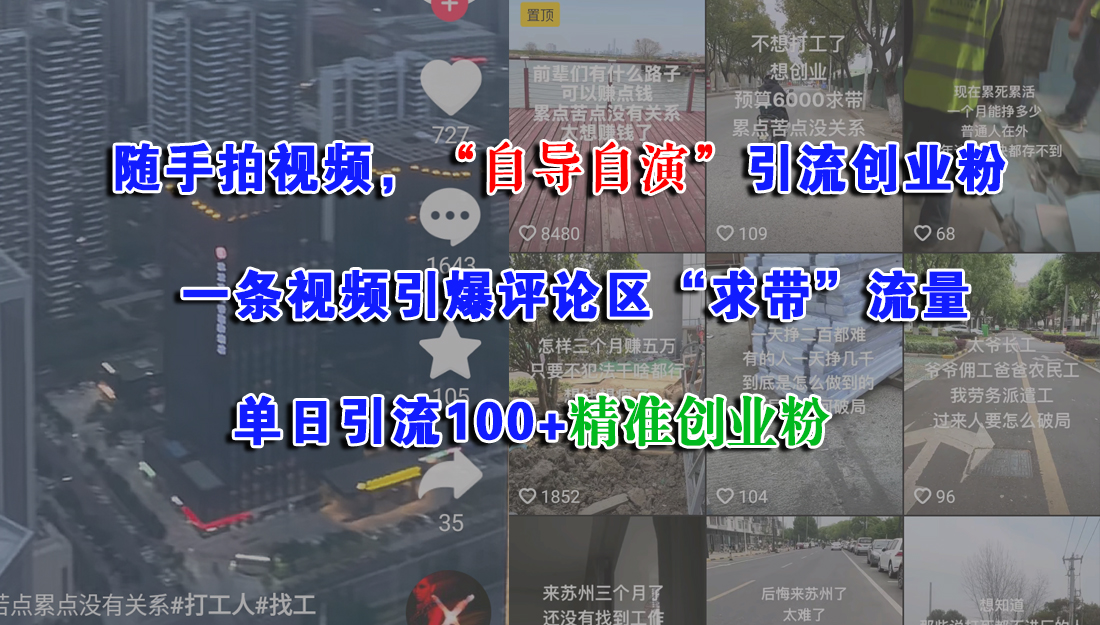 随手拍视频，“自导自演”引流创业粉，一条视频引爆评论区“求带”流量，单日引流100+精准创业粉-91集赚创业网