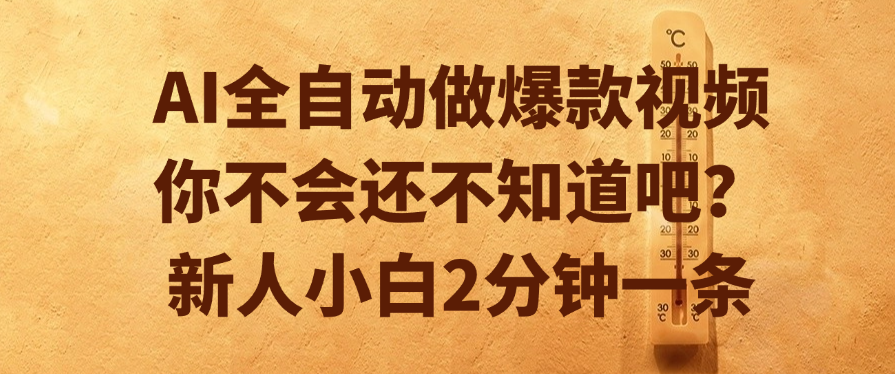 AI全自动做爆款视频，你不会还不知道吧？新人小白2分钟一条-91集赚创业网