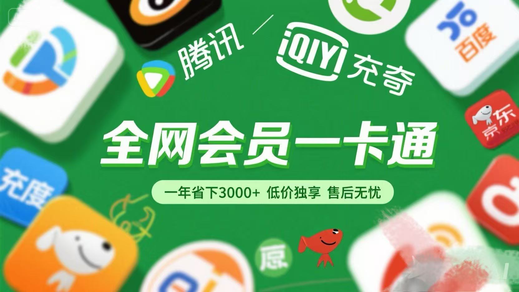 腾讯爱奇艺网易云京东百度等等+外卖红包 低价独享 绿色直充 售后无忧-91集赚创业网