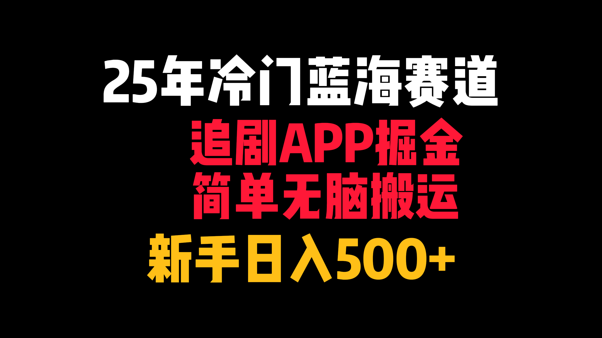 25年冷门蓝海赛道，追剧APP掘金，简单无脑搬运，新手日入500+-91集赚创业网