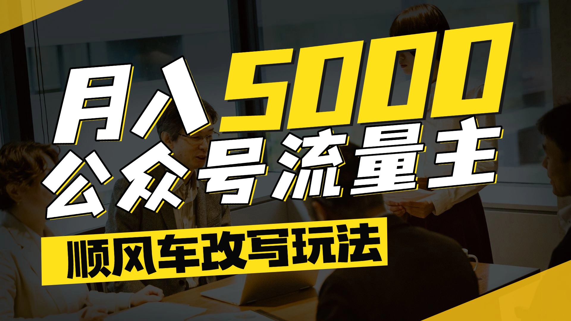 每月至少5000+，公众号流量主爆款文章顺风车改写玩法，适合全领域赛道-91集赚创业网