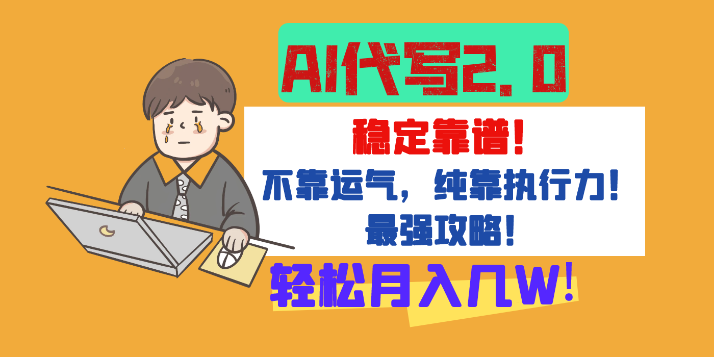 【AI代写升级2.0】长期稳定项目，轻松月入几W，最全实操教程！-91集赚创业网