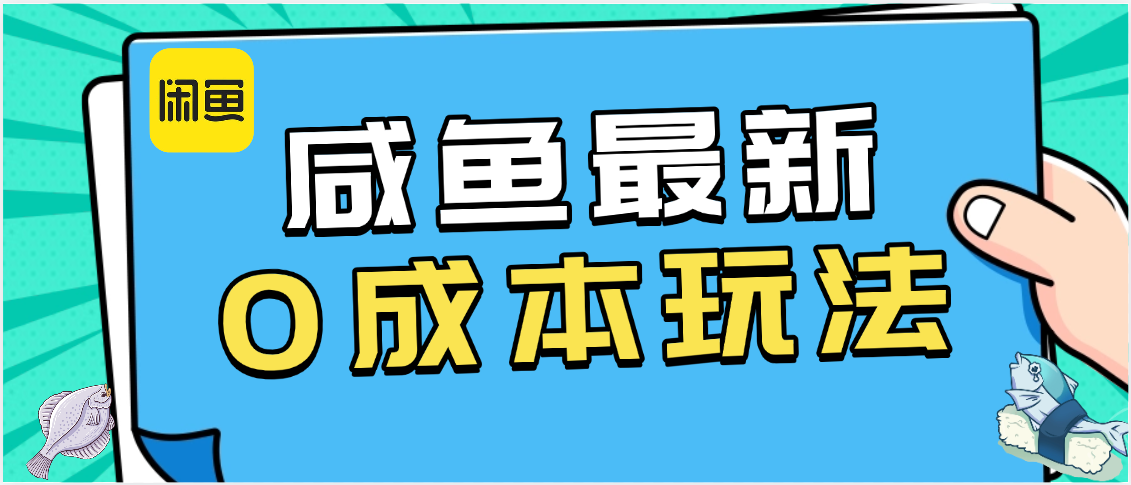 咸鱼最新0成本玩法，全网最细教程看完直接上手小白轻松日入500＋-91集赚创业网