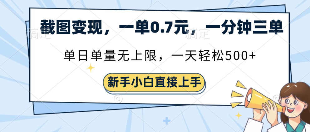 截图变现，一单0.7元，单量无上限，轻松三位数-91集赚创业网