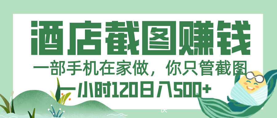 美团酒店截图，一部手机在家做，你只管截图，一小时 120，一天 500+-91集赚创业网