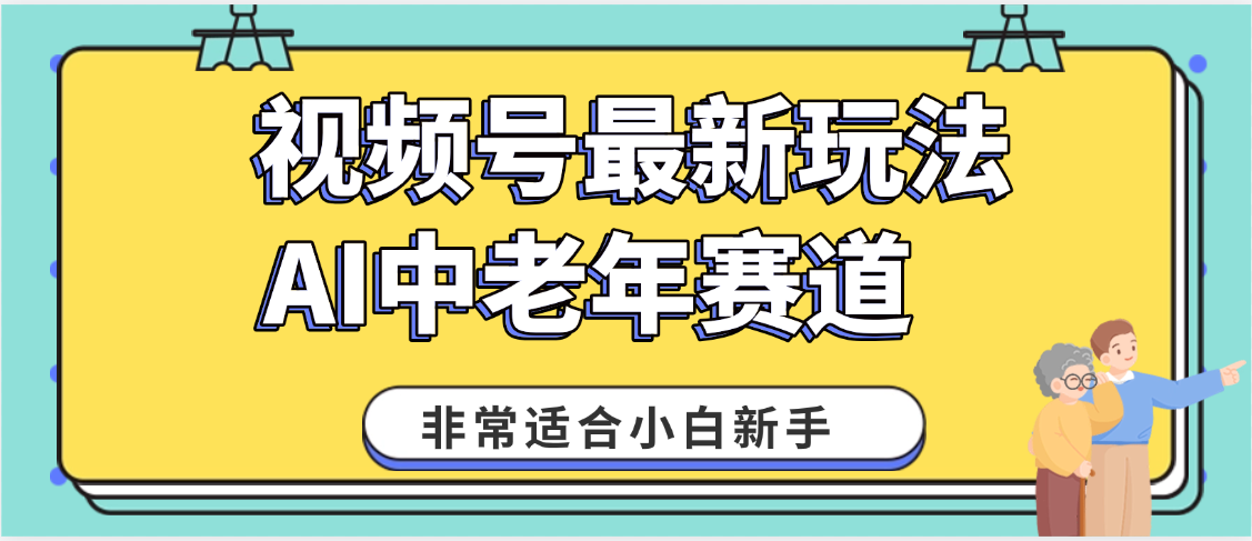 2025年副业独家秘籍！视频号老年AI养生赛道惊现神技，零门槛搬运，日进斗金 1000+-91集赚创业网