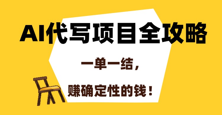 AI代写项目全攻略，一单一结，赚确定性的钱！-91集赚创业网