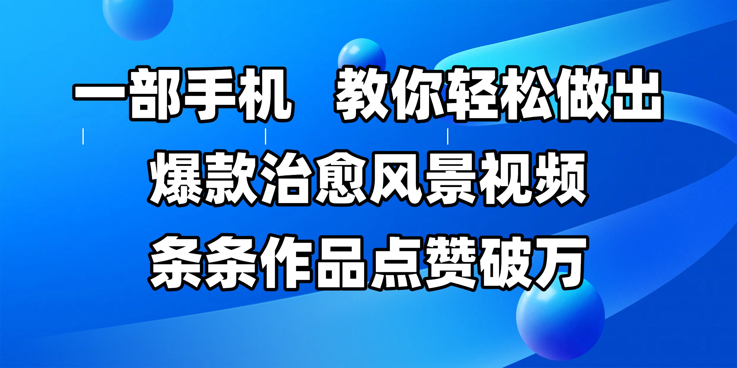 一部手机，教你轻松做出爆款治愈风景视频，条条作品点赞破万-91集赚创业网