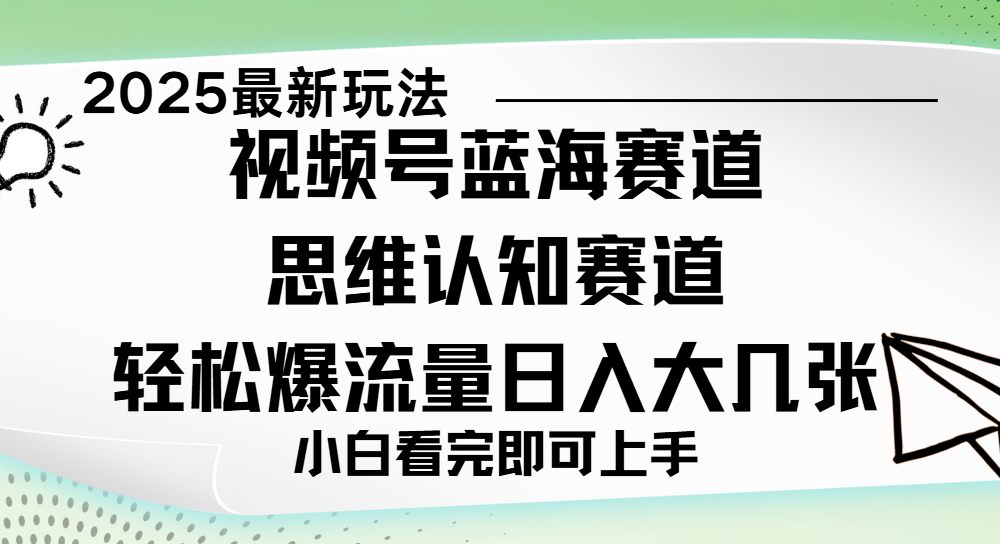 视频号新玩儿法，思维认知赛道，新手小白一天几张，轻松暴流量-91集赚创业网