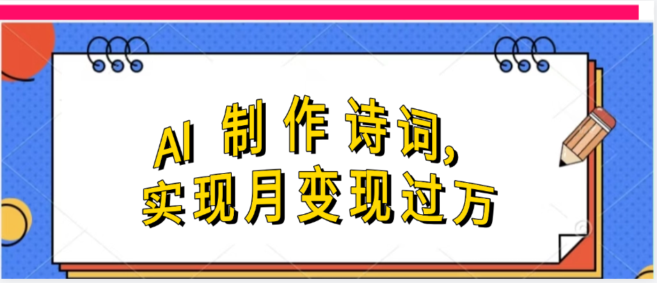 利用AI制作古诗，实现月变过万-91集赚创业网