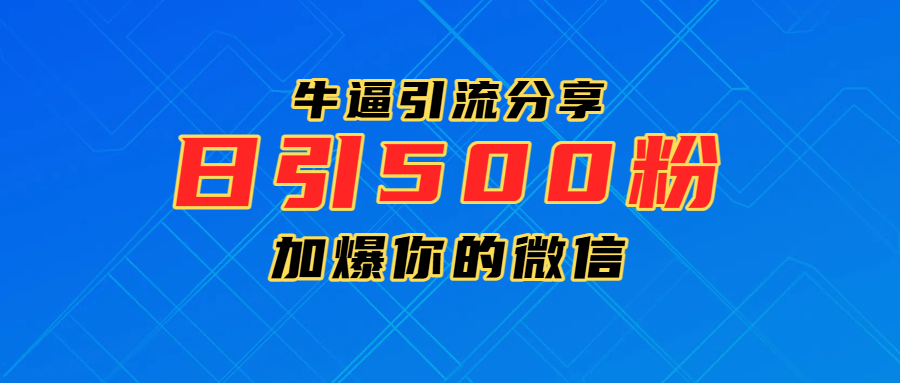 超牛逼引流分享，日引300-500粉，加爆你的微信-91集赚创业网