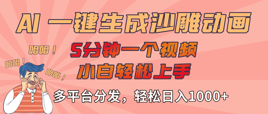 AI-键生成沙雕动画视频，轻松日入1000+，五分钟一个视频多平台分发-91集赚创业网