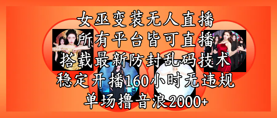 女巫变装直播最新玩法，所有直播平台皆可操作，搭载最新防飞飞乱码技术，稳定开播160小时无违规，单场撸音浪2000+-91集赚创业网
