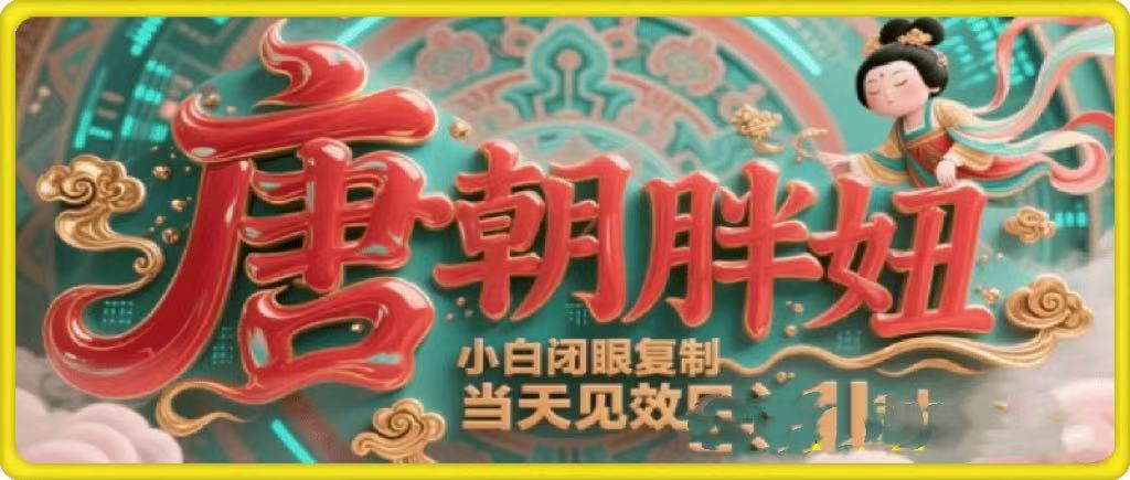 用AI克隆“唐朝胖妞”日更3条，平台疯狂推流，小白闭眼复制，当天见效，日入1k+-91集赚创业网