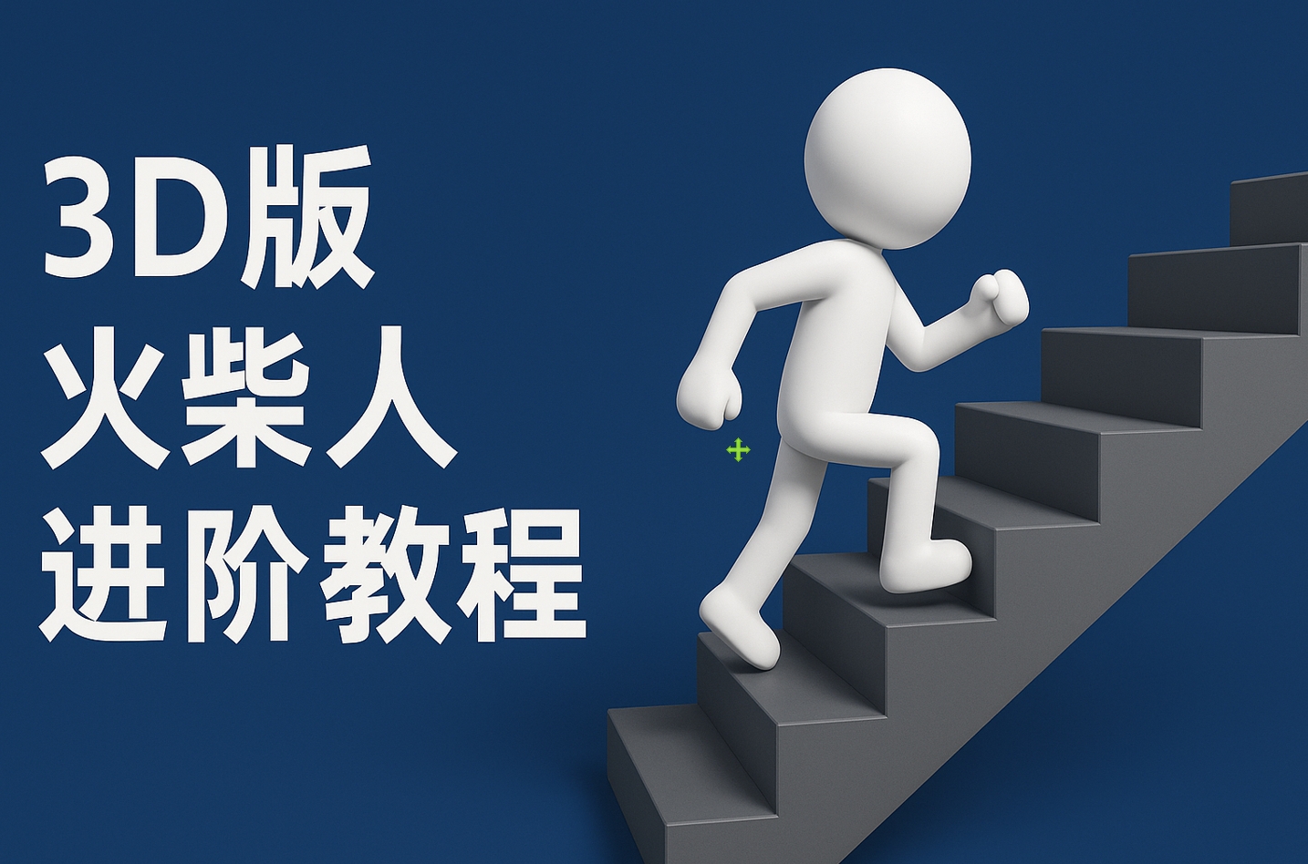 扣子一键生成火柴人视频，彩色3D中英字幕进阶版本-91集赚创业网