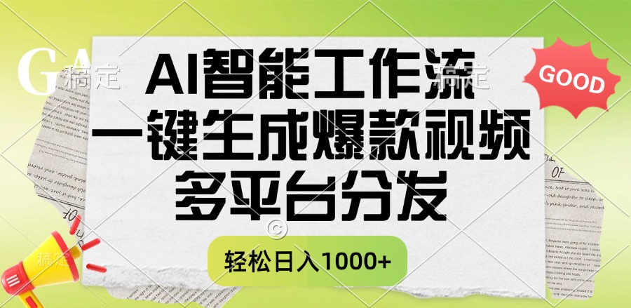 一键生成爆款视频，AI智能工作流，多平台分发，一天收益1000+-91集赚创业网