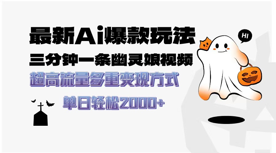 最新AI爆款玩法，三分钟一条幽灵娘视频，超高流量，多种变现方式，轻松日入2000+-91集赚创业网