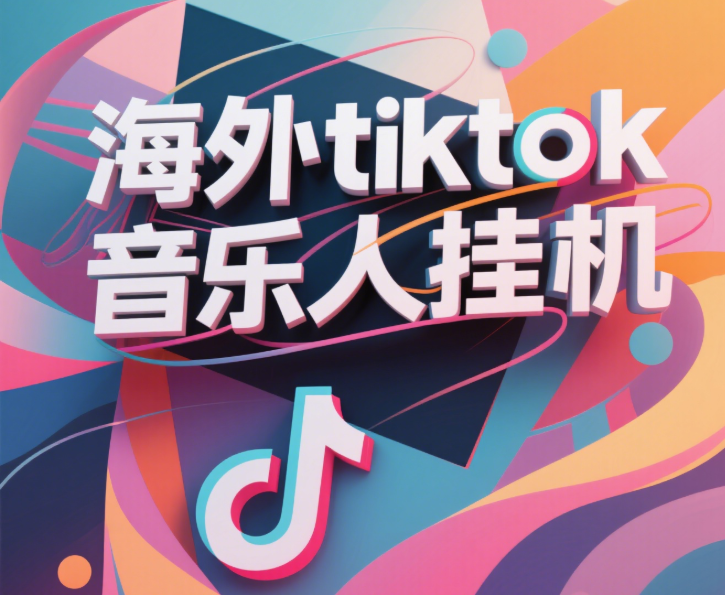 最新海外tiktok音乐人挂机，（额外赠送酷我音乐人歌单计划）纯挂机项目，月收入30000+，永久收米，蓝海项目，适合新手小白-91集赚创业网
