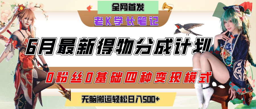 6月份最新得物创作者分成计划2.0玩法，0粉丝0基础四种模式变现，官方大额流量扶持，从隐蔽渠道无脑搬运，日入200+，熟练后轻松月入过万-91集赚创业网