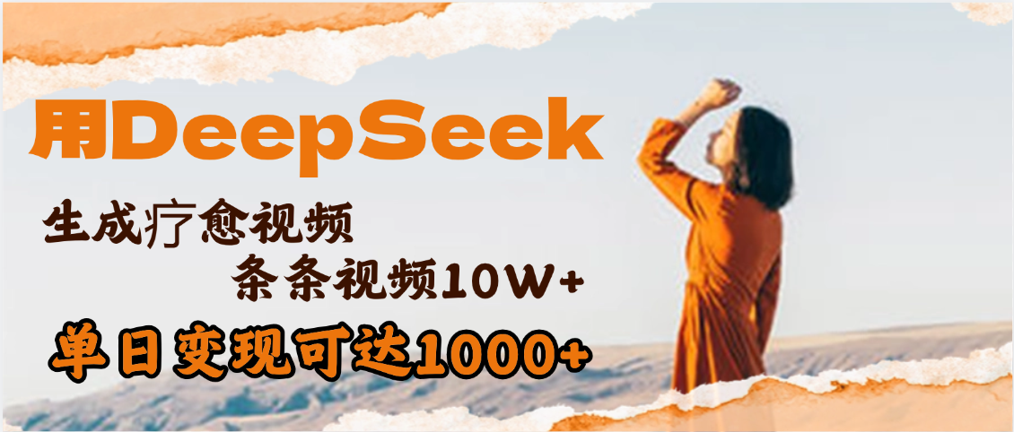 用DeepSeek+即梦，做疗愈视频，条条10W+爆款，单日变现1000+-91集赚创业网