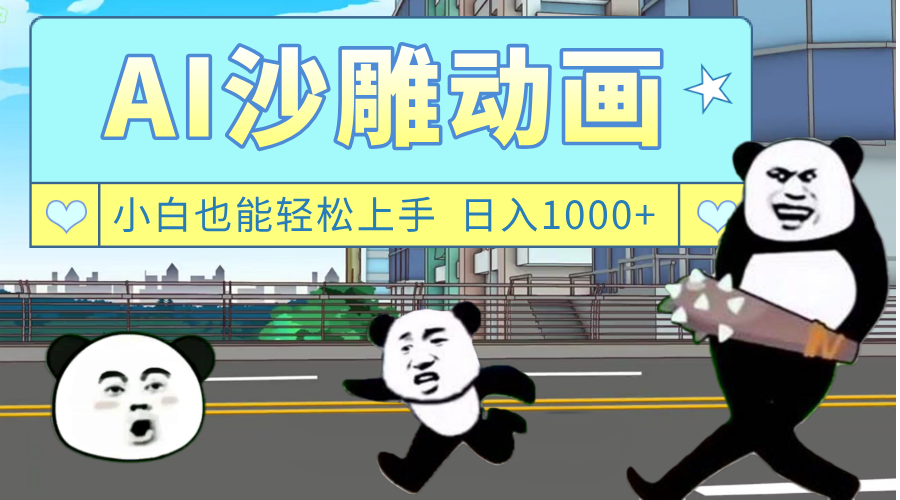 AI一键生成热门沙雕动画，新思路，兼职轻松日入1000+-91集赚创业网