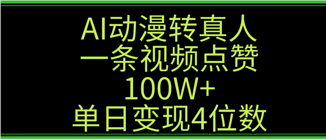 AI动漫转真人这种视频浏览量非常高，涨粉速度杠杠的，单日变现4位数-91集赚创业网