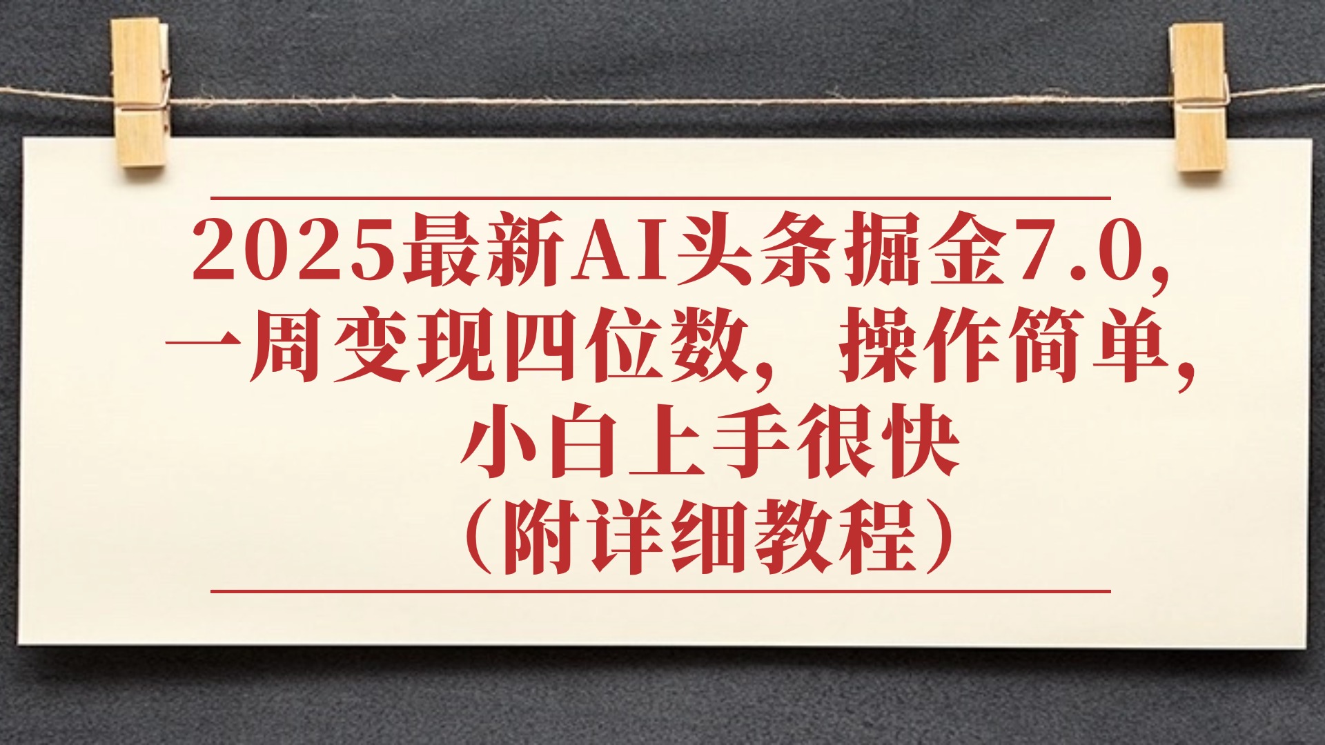 2025最新AI头条掘金7.0，小白上手很快（附详细教程），一周变现了四位数，操作很简单-91集赚创业网