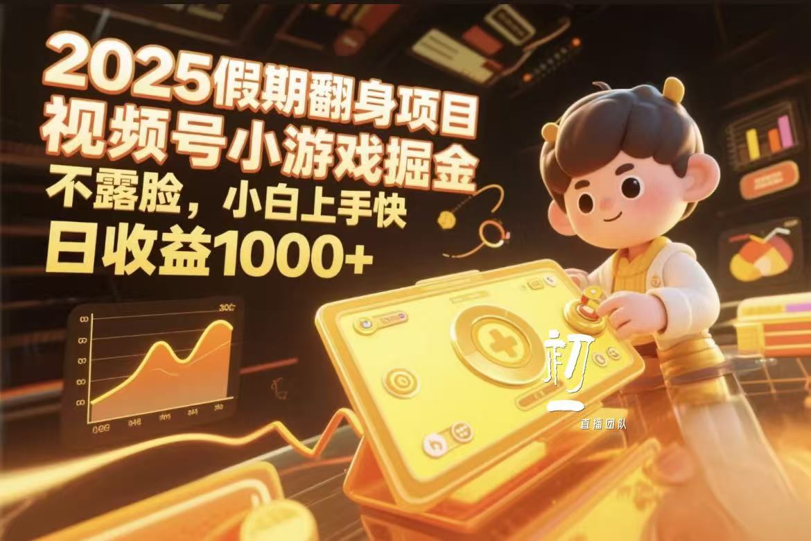 视频号小游戏掘金，2025假期翻身项目不露脸，小白上手快-91集赚创业网