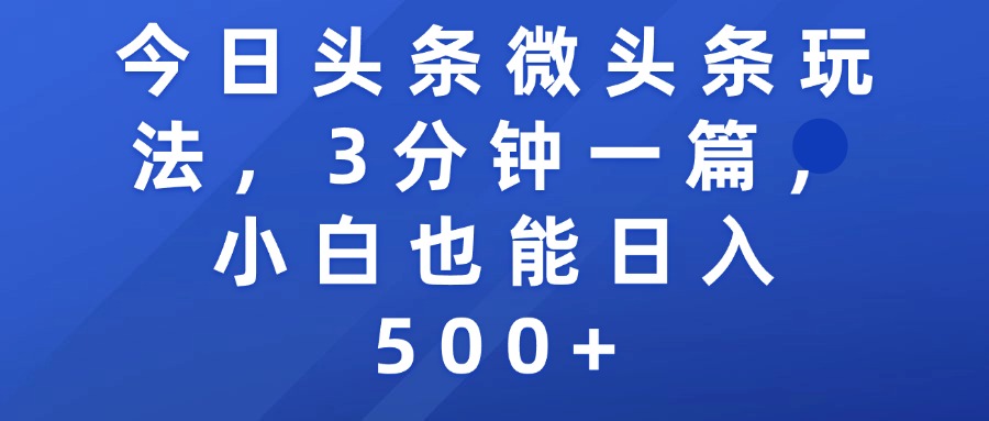 今日头条微头条玩法，3分钟一篇，小白也能日入500+-91集赚创业网