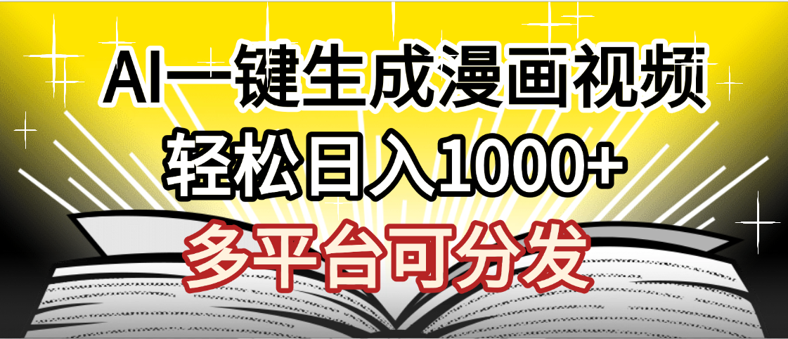 最新！狂撸视频号分成收益，AI小说漫画，无需剪辑，一键洗稿原创，我昨天赚了1500+，副业必选项目-91集赚创业网