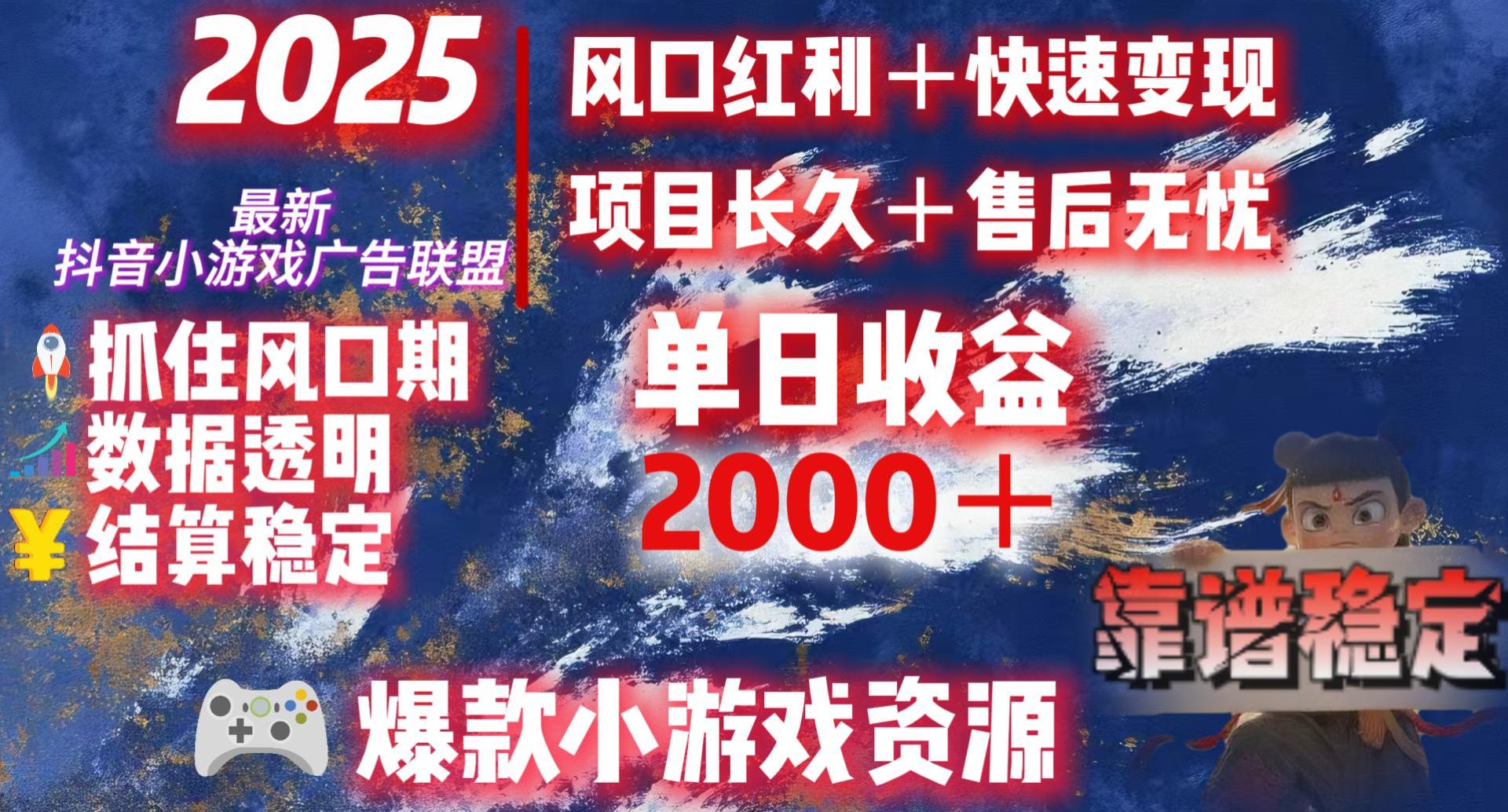 2025最新抖音小游戏广告联盟，日赚2000＋从零开始的财富逆袭-91集赚创业网