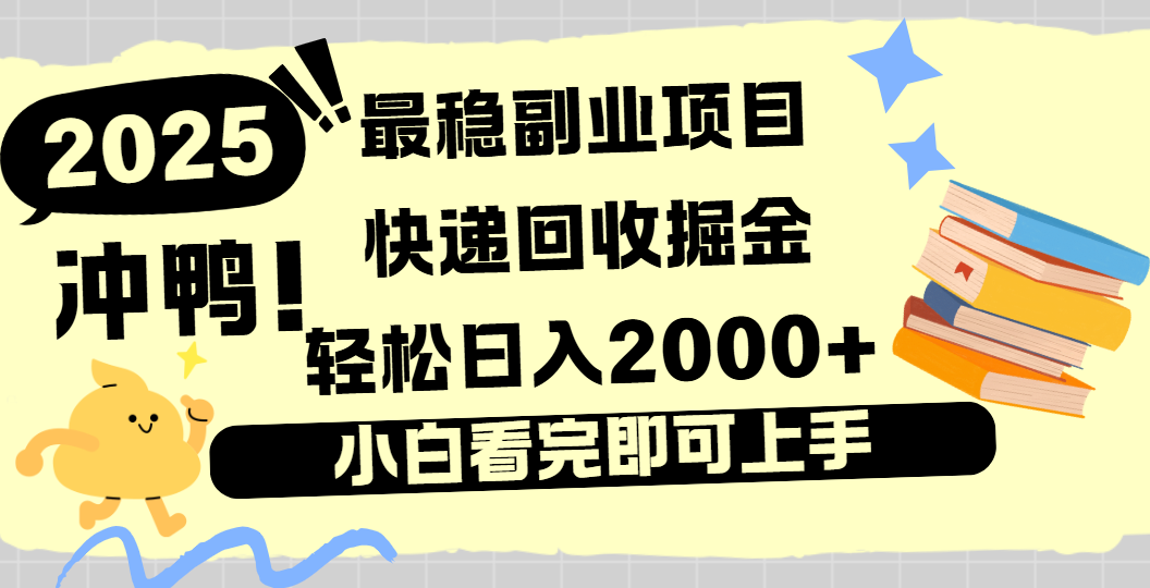 快递回收掘金，长期稳定的副业新手小白当天上手轻松日入2000＋-91集赚创业网