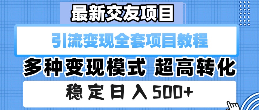 最新交友项目 引流变现全套项目教程 多种变现模式 超高转化 稳定日入500+-91集赚创业网
