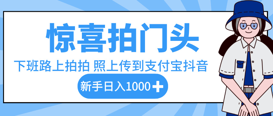 惊喜拍门头,下班路上拍拍照片,上传到支付宝和抖音新手日入 1000+-91集赚创业网