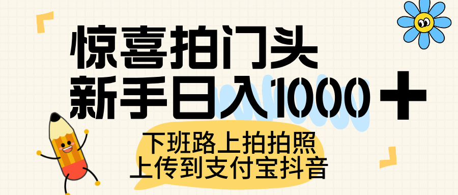 惊喜拍门头，上传到支付宝和抖音新手日入 1000+，下班路上拍拍照片-91集赚创业网
