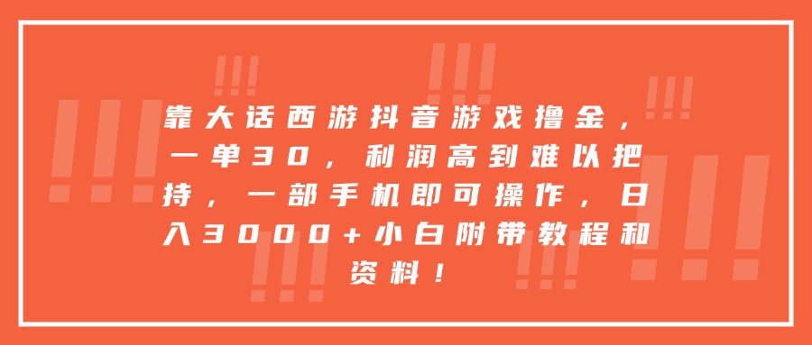 靠大话西游抖音游戏撸金，一单30，利润高到难以把持，一部手机即可操作，日入3000+小白附带教程和资料！-91集赚创业网