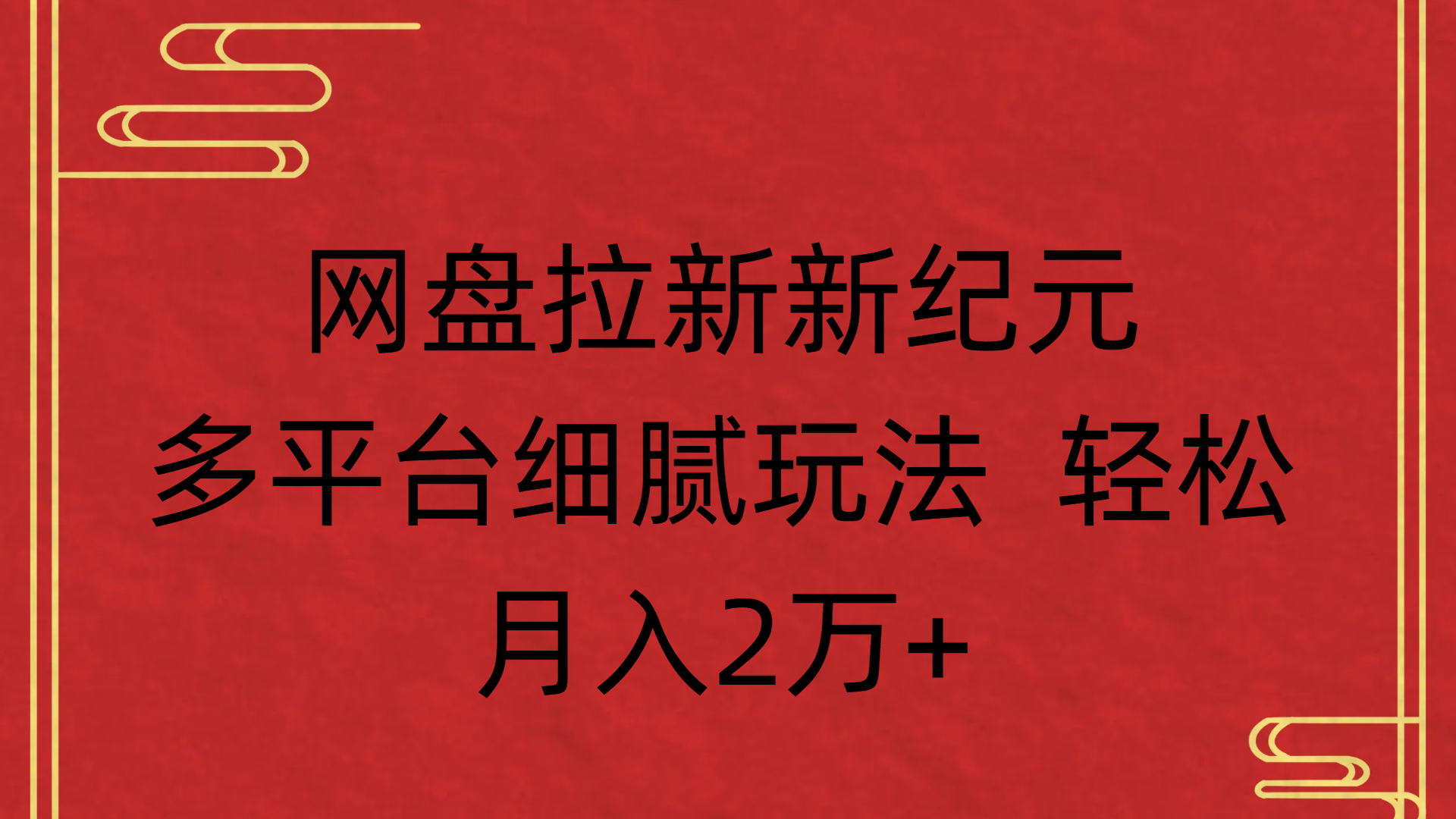 网盘拉新新纪元多平台细腻玩法 轻松月入2万+-91集赚创业网
