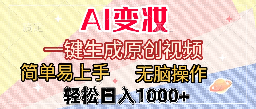AI变妆，一键生成原创视频，简单易上手，无脑操作，轻松日入1000+-91集赚创业网