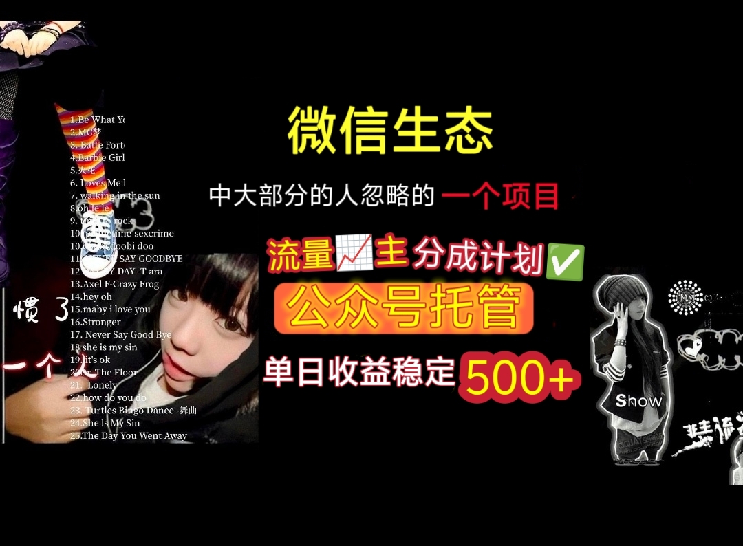 微信生态中大部分人忽略的一个项目，流量主分成计划，公众号托管，单日稳定收益500+-91集赚创业网