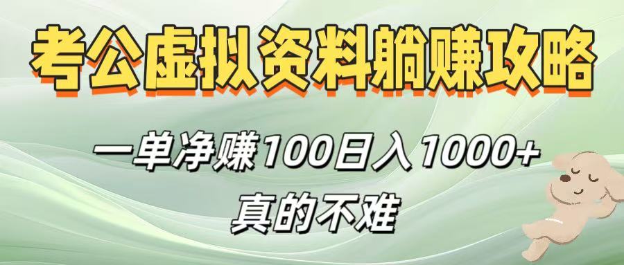 考公虚拟资料躺赚攻略！一单净赚100，日入1000+真的不难-91集赚创业网