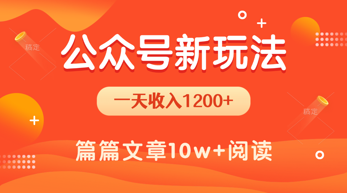 一天1200+，公众号流量主新玩法，操作简单容易上手-91集赚创业网
