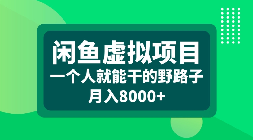 闲鱼虚拟项目一个人就能干的野路子月入8000+-91集赚创业网