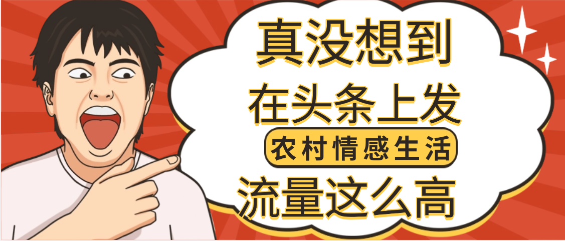 【万万没想到】在头条做《农村情感生活》二创小故事，收益暴增，昨天收益1300+-91集赚创业网