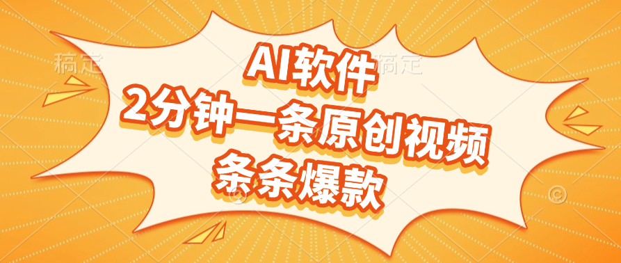 AI软件，2分钟一条原创视频，条条爆款，软件免费-91集赚创业网