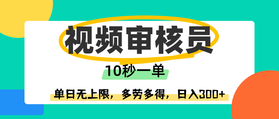 视频审核员，10秒一单，单日无上限，多劳多得！-91集赚创业网