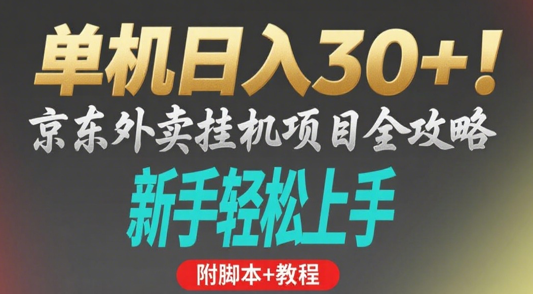 京东外卖挂机掘金项目，单机30+，可矩阵操作-91集赚创业网